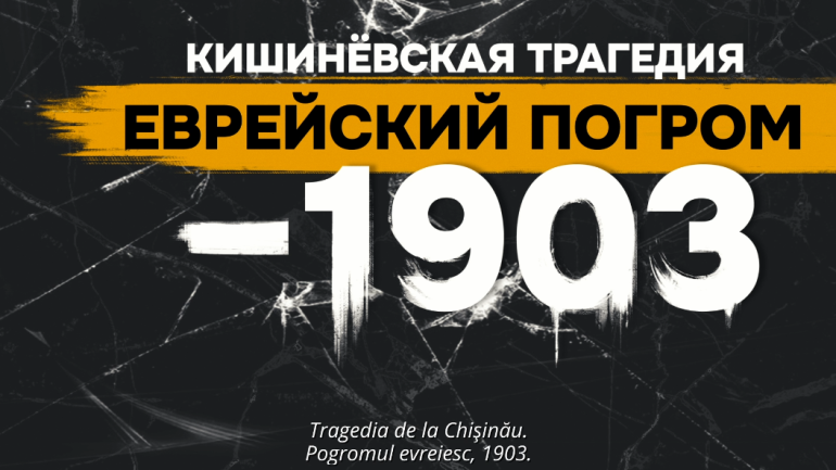 Prezentarea filmului documentar despre Pogromul de la Chişinău 1903