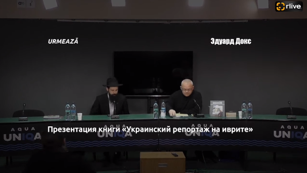 Conferință de presă cu genericul: „Prezentarea cărții „Reportaj ucrainean în ebraică” de Edward Doks”