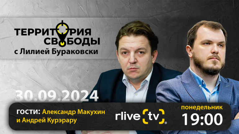 Agenda - Территория свободы. Гости: Андрей Курэрару, эксперт сообщества Watchdog.md и Александр Макухин, доктор политических наук