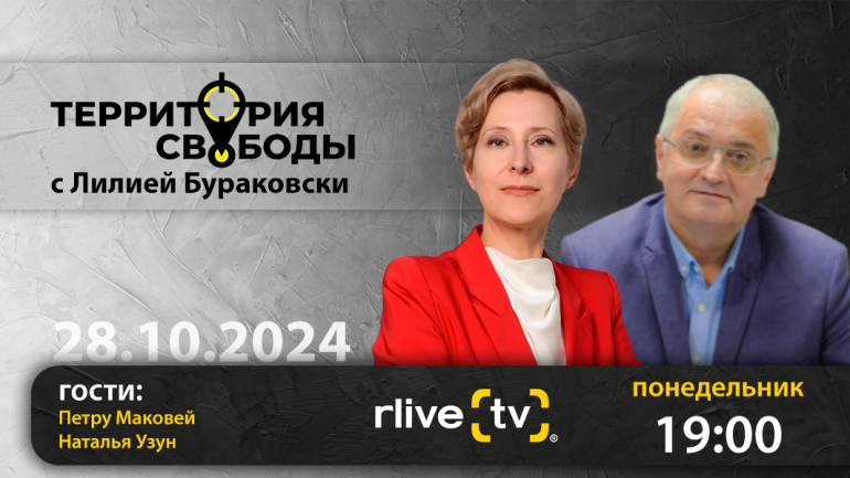 Территория свободы. Гости студии: Петру Маковей и Наталья Узун