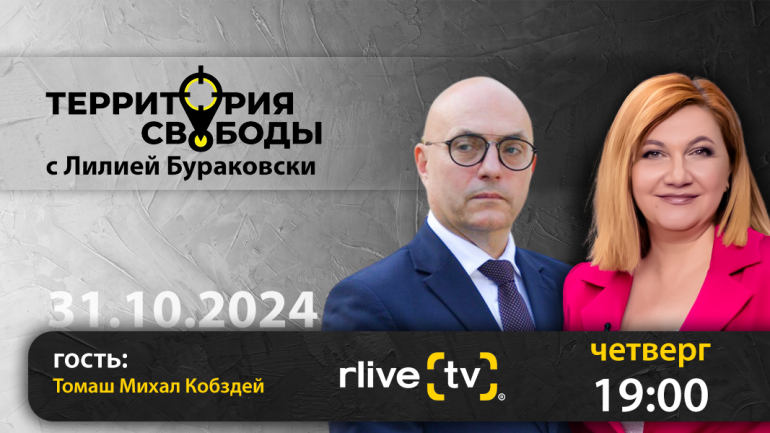 Территория свободы. Гость студии: Томаш Михал Кобздей, Чрезвычайный и Полномочный Посол Республики Польша в Республике Молдова