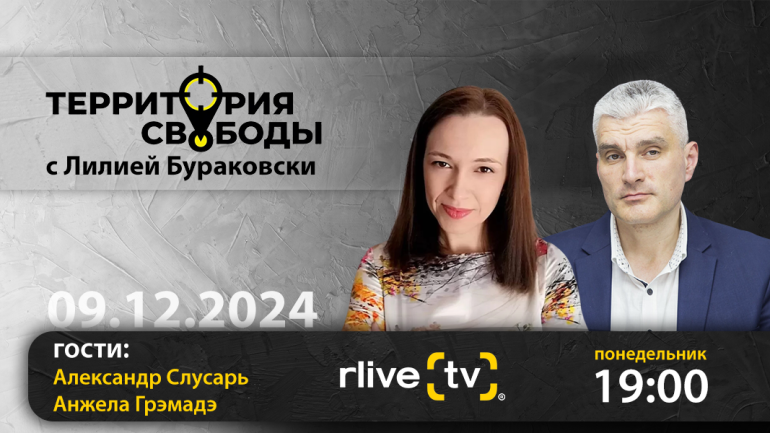 Территория свободы. Александр Слусарь, экс-депутат и Анжела Грэмадэ, председатель Ассоциации экспертов по безопасности и глобальным