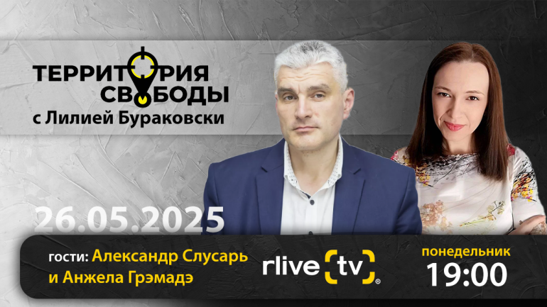 Актуальные вопросы и события обсудим сегодня в программе «Территория свободы»