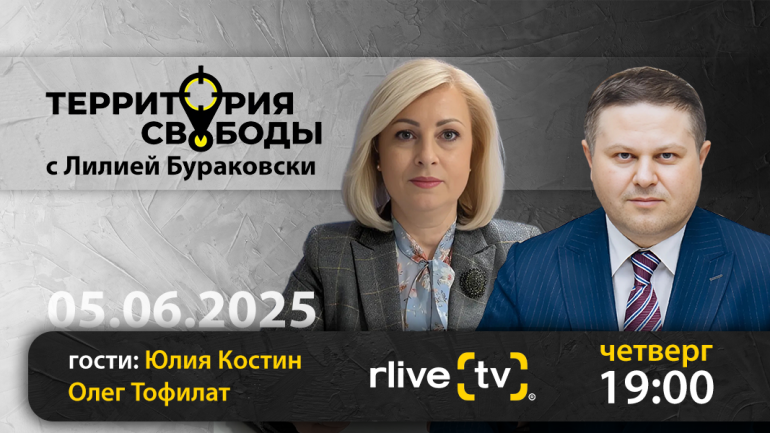 Территория свободы. Гости студии: Юлия Костин и Олег Тофилат