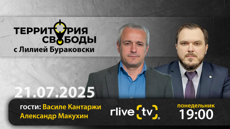 Территория свободы. Гость студии: Василе Кантаржи и Александр Макухин