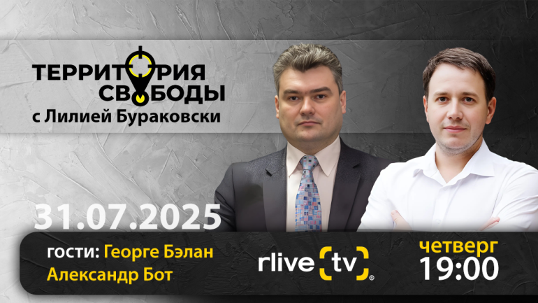 Территория свободы. Гости студии: Георге Балан и Александр Бот