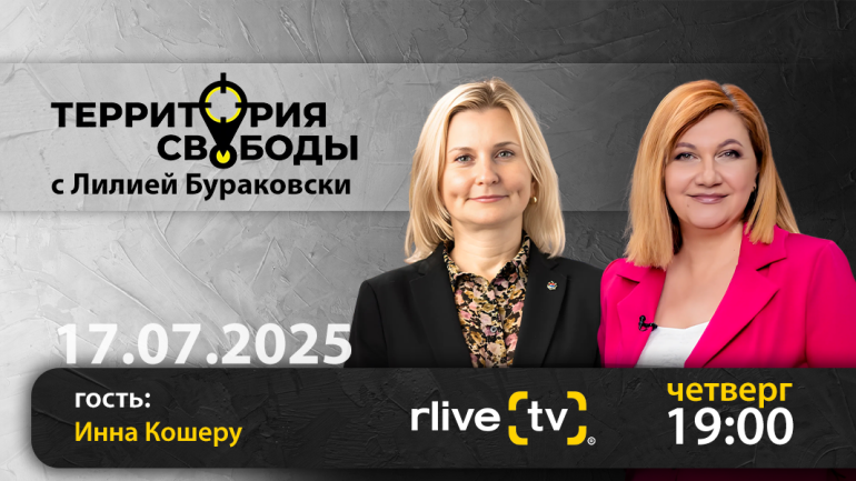Территория свободы. Гость студии: Инна Кошеру, председатель парламентской комиссии по европейской интеграции