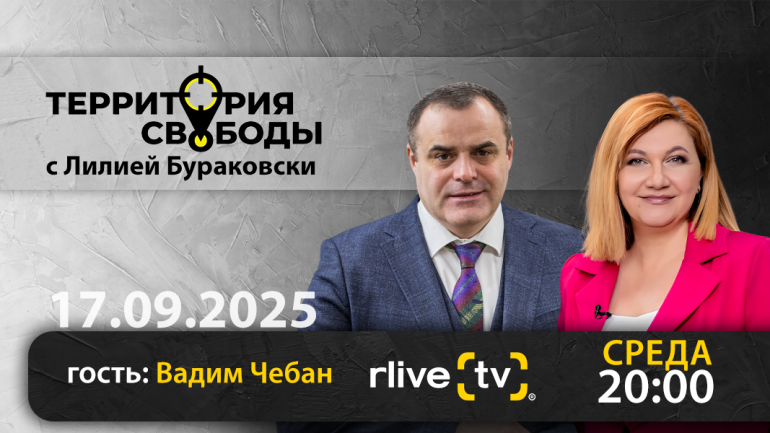 Территория свободы. Гость студии: Вадим Чебан