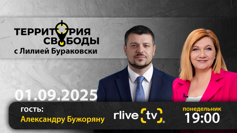 Территория свободы. Гость студии: Александру Бужоряну, сопредседатель LOC