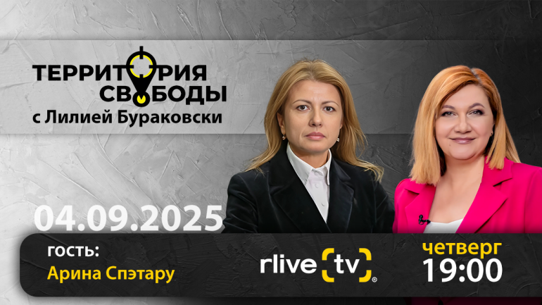 Территория свободы. Гость студии: Арина Спэтару, председатель ALDE