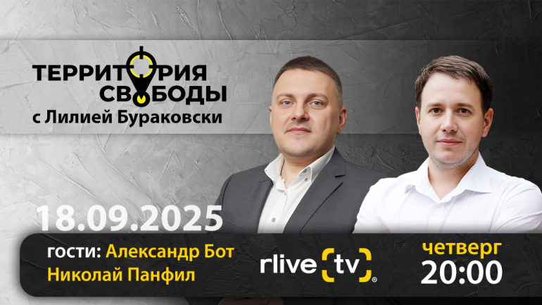 Территория свободы. Гости студии: Николае Панфил и Александр Бот