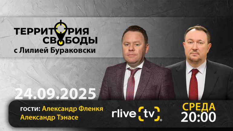 Территория свободы. Гости студии: Александр Фленкя и Александр Тэнасе