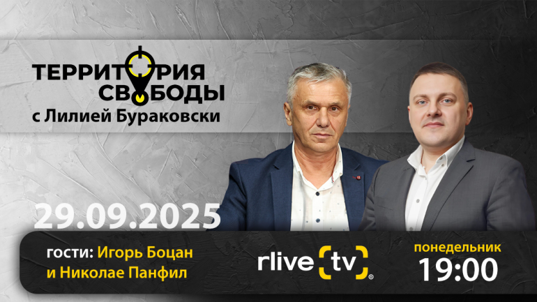 Территория свободы. Гости студии: Игорь Боцан и Николае Панфил