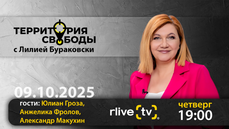 Территория свободы. Гости студии: Анжелика Фролов, Юлиан Гроза и Александр Макухин