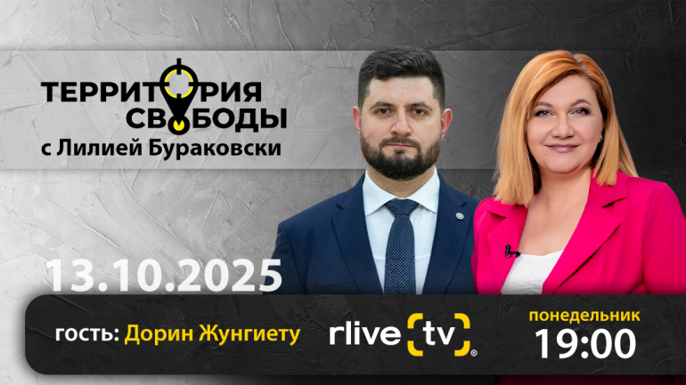 Территория свободы. Гость студии: Дорин Жунгиету