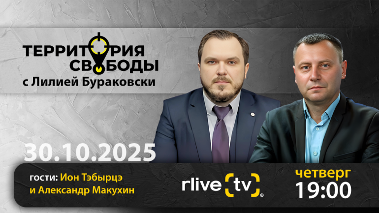 Территория свободы. Гости студии: Ион Тэбырцэ и Александр Макухин