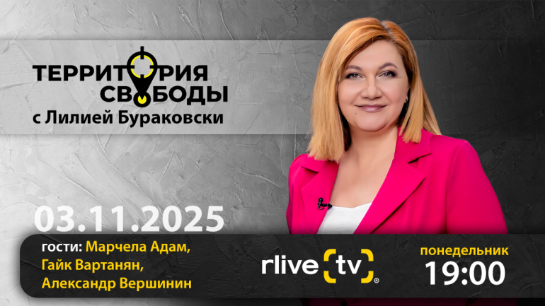 Территория свободы. Гости студии: Марчела Адам, Гайк Вартанян и Александр Вершинин