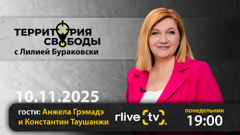 Территория свободы. Гости студии: Анжела Грэмадэ и Константин Таушанжи