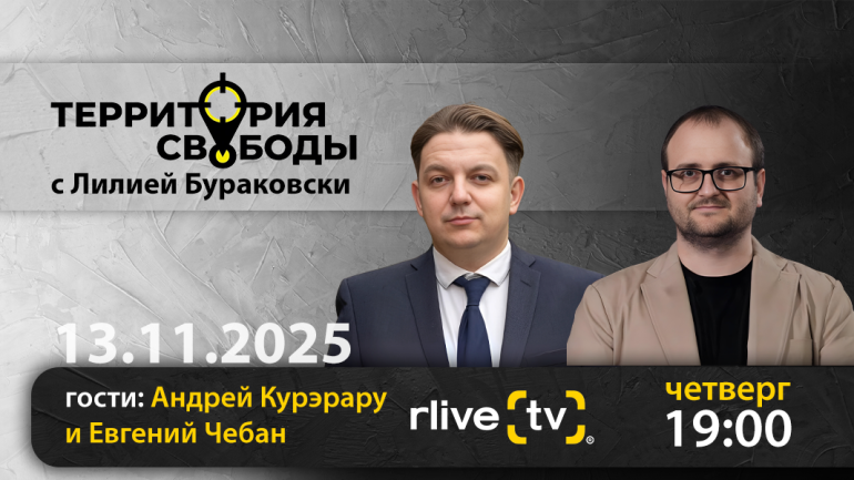 Территория свободы. Гости студии: Андрей Курэрару и Евгений Чебан