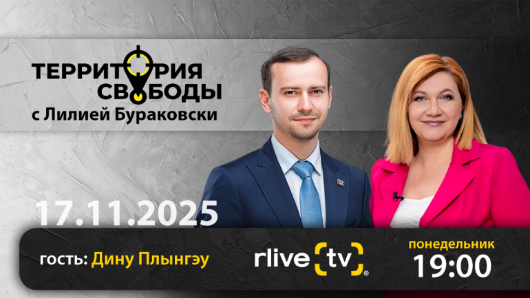 Территория свободы. Гости студии:  Дину Плынгэу