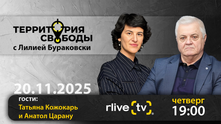 Территория свободы. Гости студии: Татьяна Кожокарь и Анатол Царану