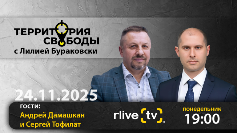 Территория свободы. Гости: Андрей Дамашкан и Сергей Тофилат