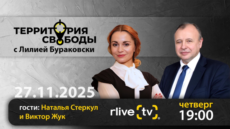 Территория свободы. Гости: Наталья Стеркул и Виктор Жук