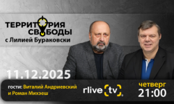 Территория свободы. Гости: Виталий Андриевский и Роман Михэеш